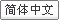 Change to Simplified Chinese Web